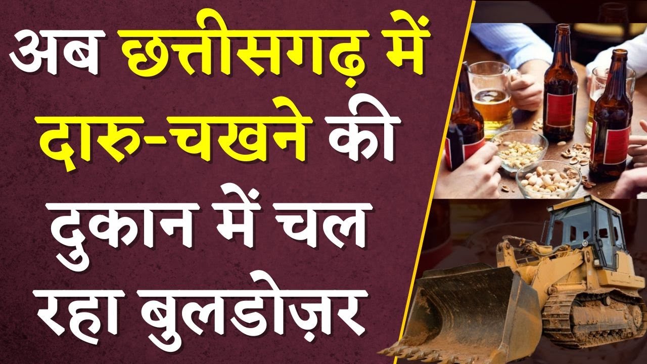 CG BJP Bulldozer Action: अब Chhattigarh में Daaru-Chakhna की दुकान में चल रहा Bulldozer