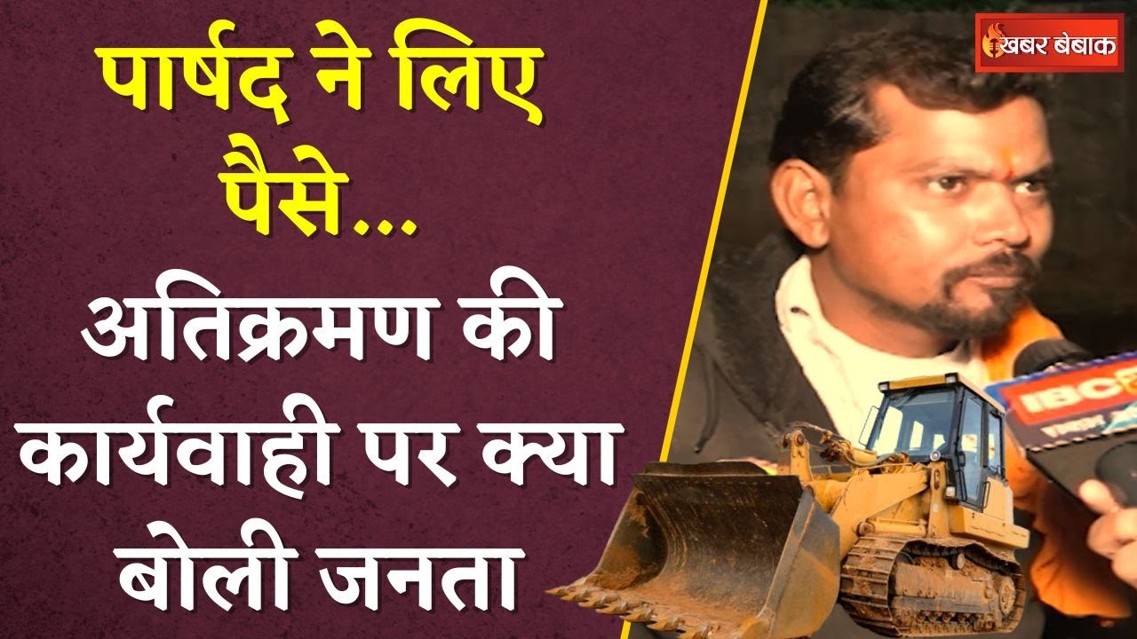 Bulldozer Action In Raipur: Raipur में हो रही Bulldozer की कार्यवाही पर जनता की बेबाक राय.. |
