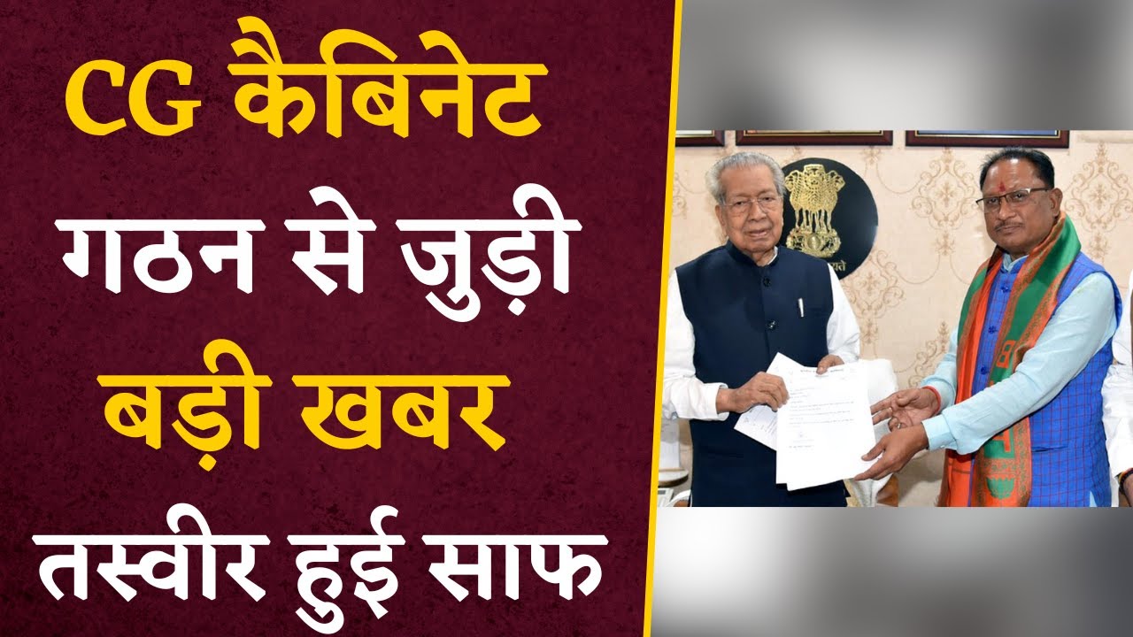 Chhattisgarh Cabinet की आई बड़ी जानकारी, तस्वीर हुई साफ | CG Cabinet News | CG BJP News