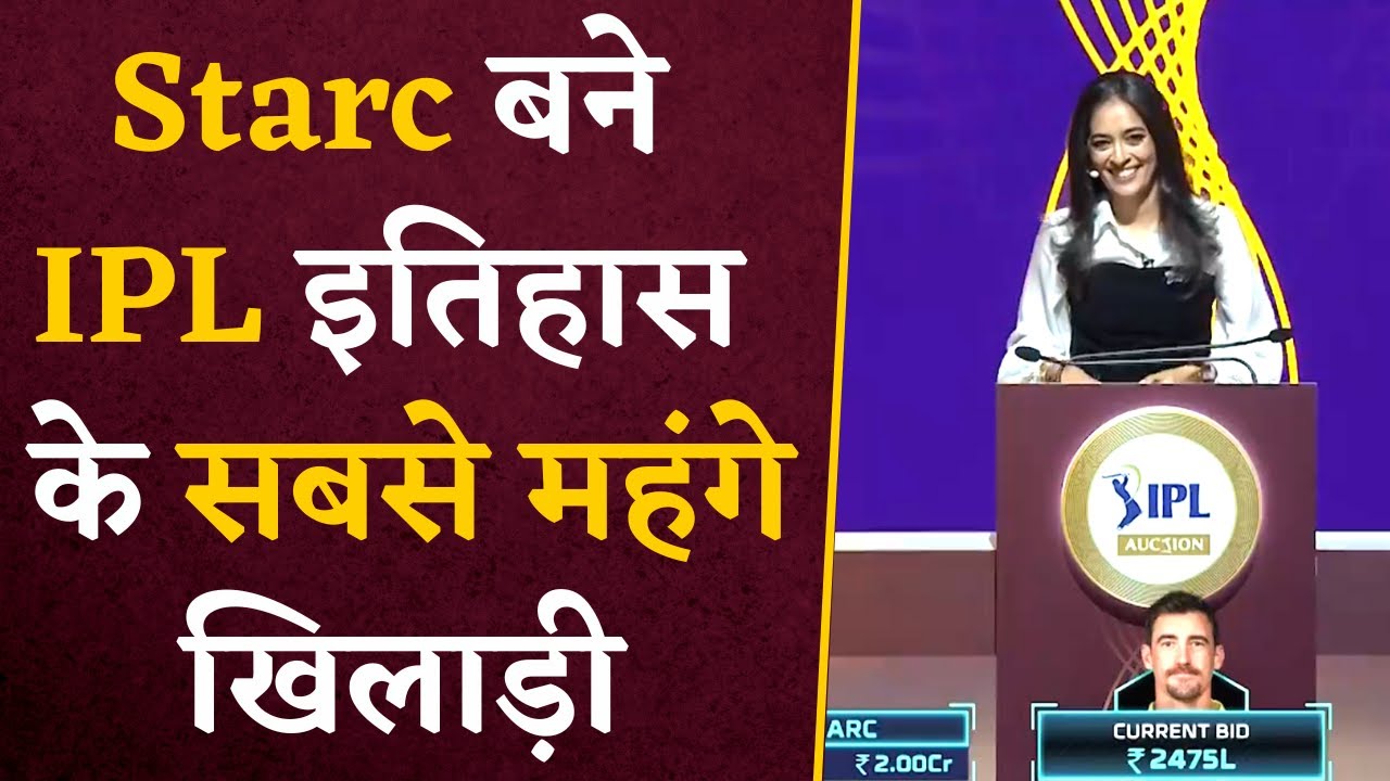 IPL 2024 Auction- Mitchell Starc बने IPL इतिहास के सबसे महंगे खिलाड़ी | IPL 2024 Auction Live