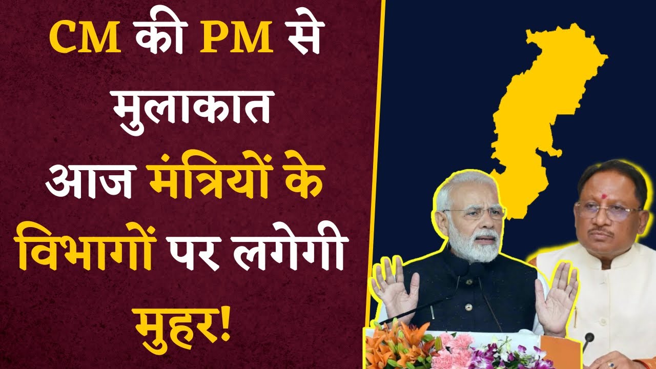 Chhattisgarh में किस मंत्री को मिलेगा कौन-सा विभाग? आज होगा तय! | CG Latest News