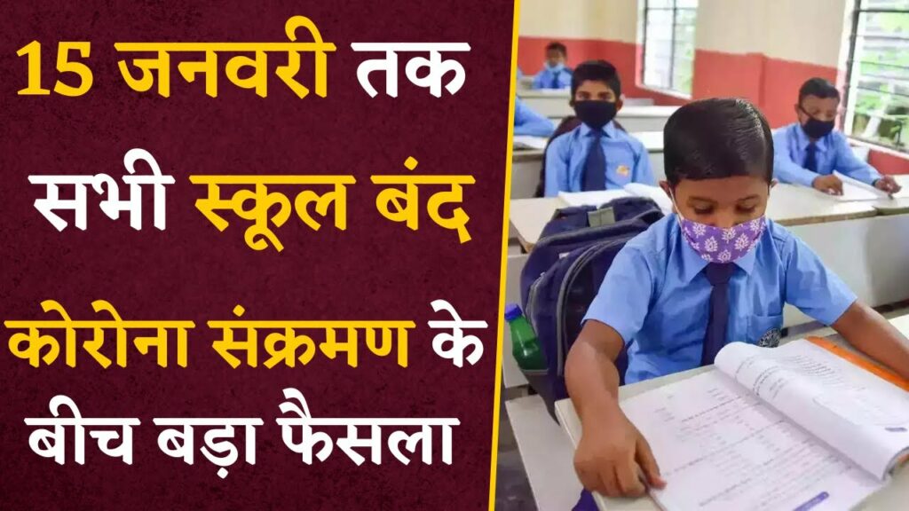 All schools closed till 15 January