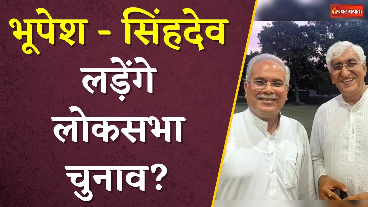Bhupesh Baghel और TS Singhdeo लड़ेंगे Loksabha Chunav 2024? | CG Congress | Khabar Bebak
