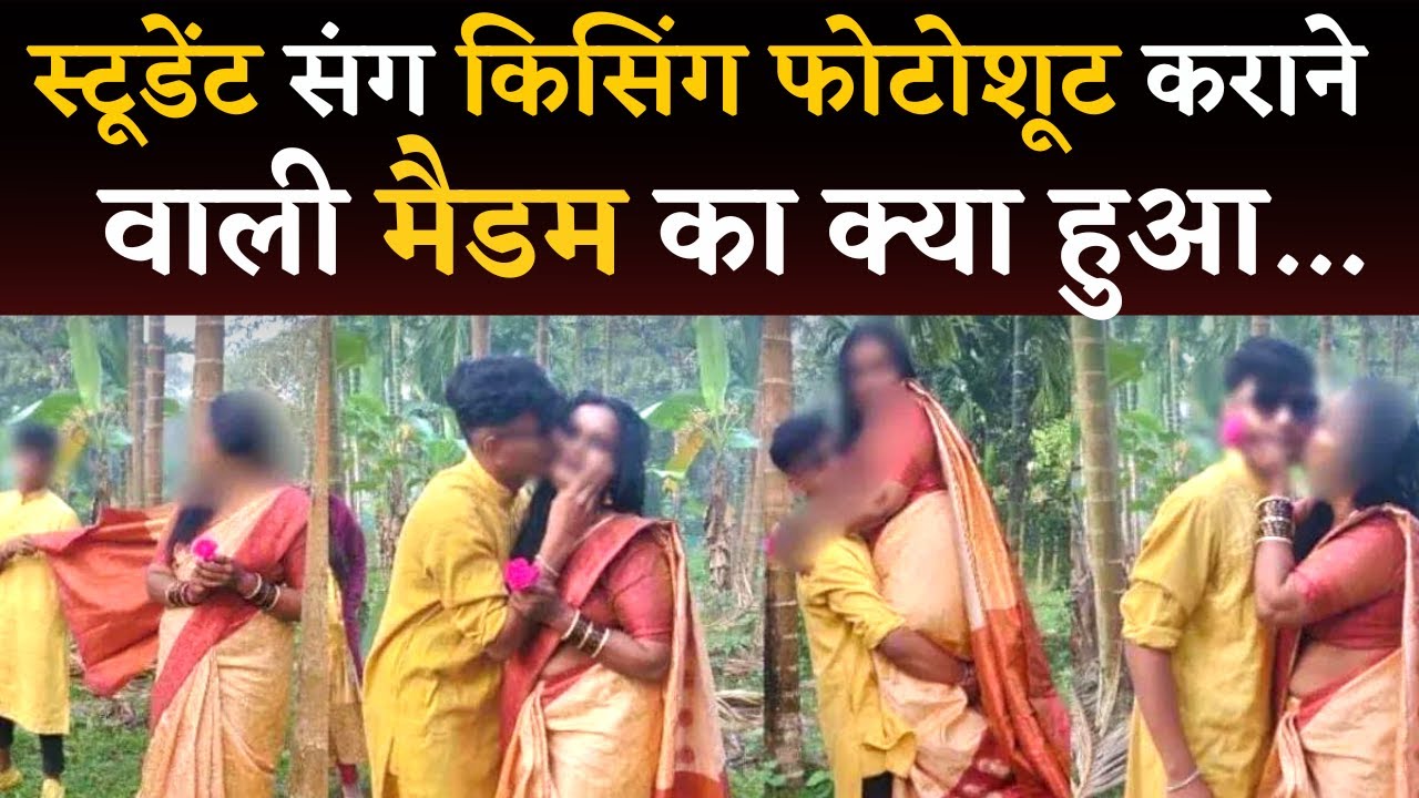 Teacher’s ‘Romantic’ Photoshoot With Student Video- अब मैडम का क्या हुआ…? Viral Video