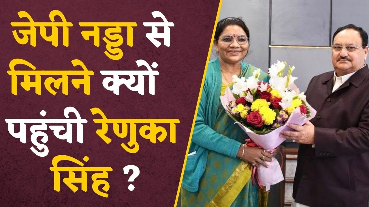 Who is The New CM in CG? Renuka Singh बनेंगी छत्तीसगढ़ की मुख्यमंत्री? J. P. Nadda से मिलने पहुंचीं