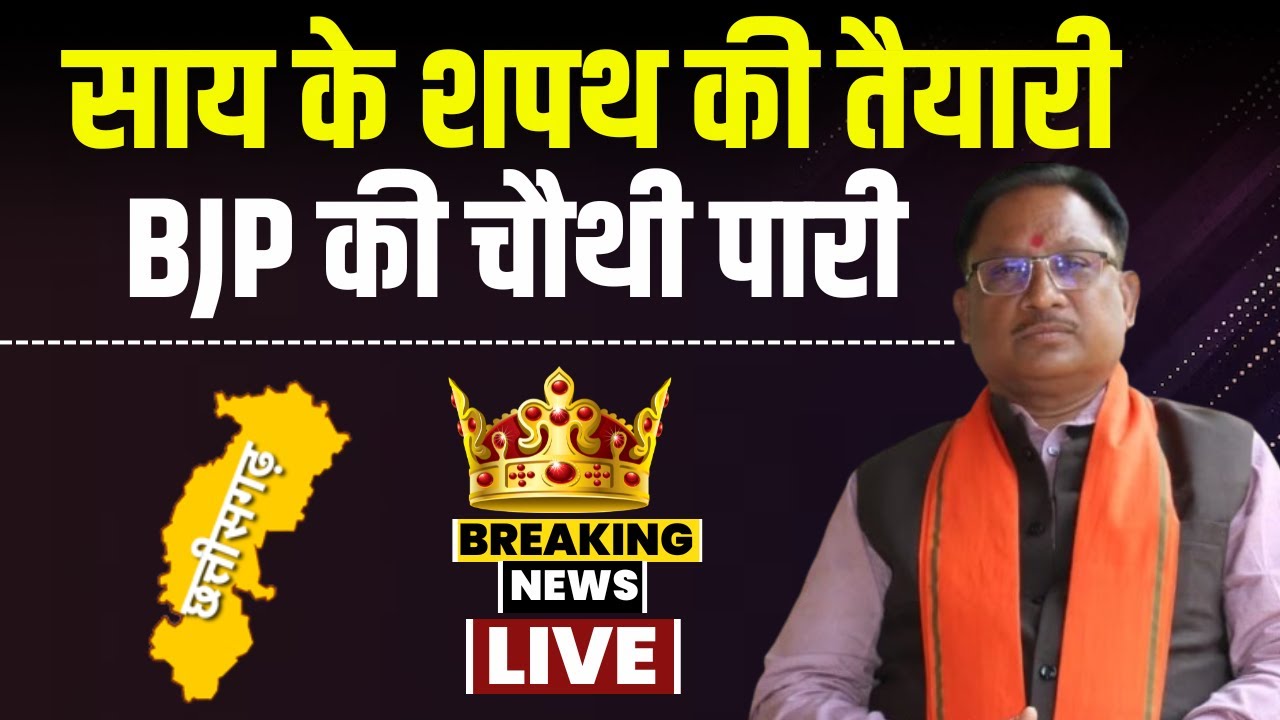 CG New CM Vishnudeo Sai: कल होगा नए CM Vishnudeo Sai की ताजपोशी। युद्धस्तर पर तैयारी जारी..