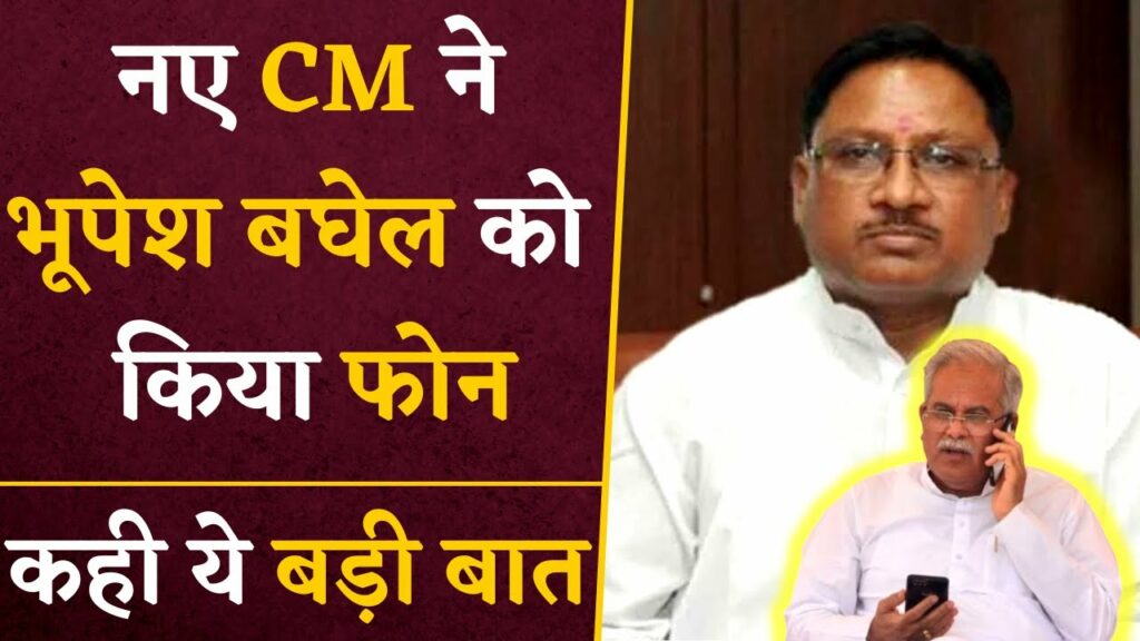 Vishnu Deo Sai called Bhupesh Baghel