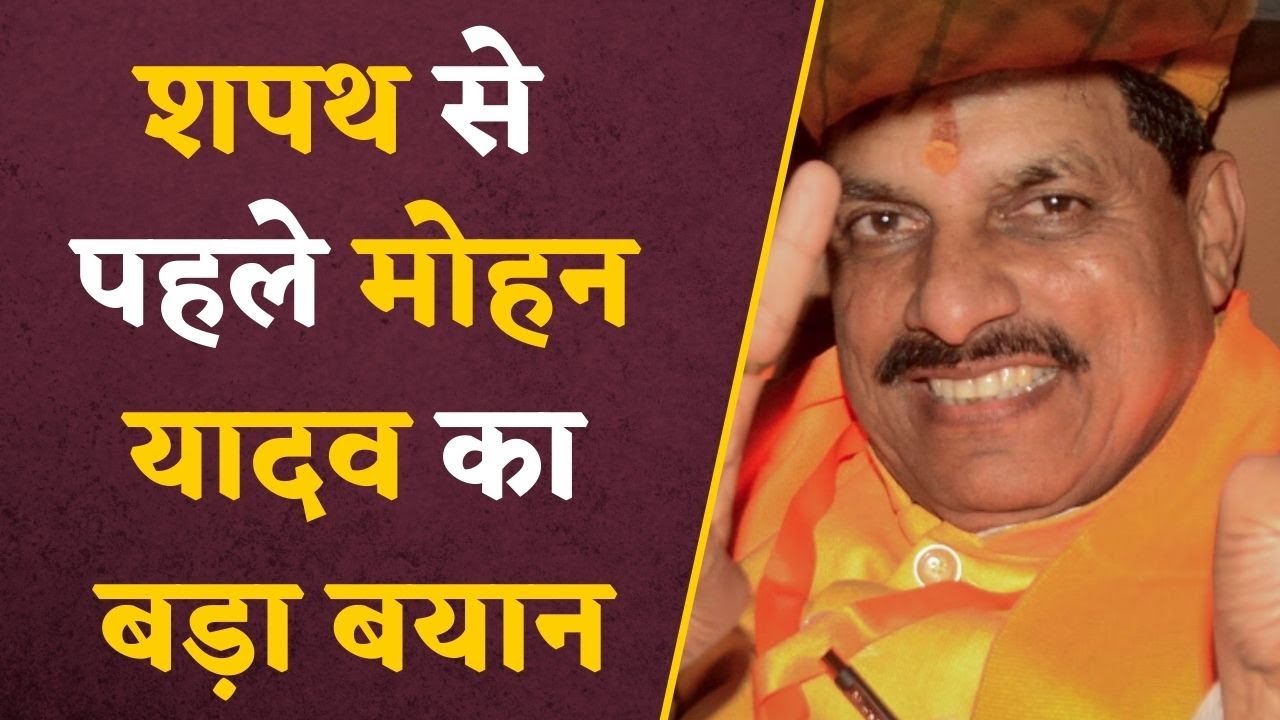 MP New CM Oath Ceremony: ये क्या बोल गए नए CM Mohan Yadav, जानिए शपथ समारोह से जुड़ी पूरी जानकारी