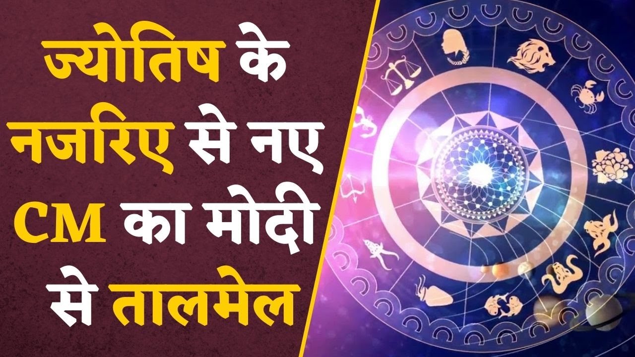 CM और PM के मूलांक अलग-अलग मगर दोनों की राशियों में तालमेल,नए CM Mohan Yadav और 13 का संयोग