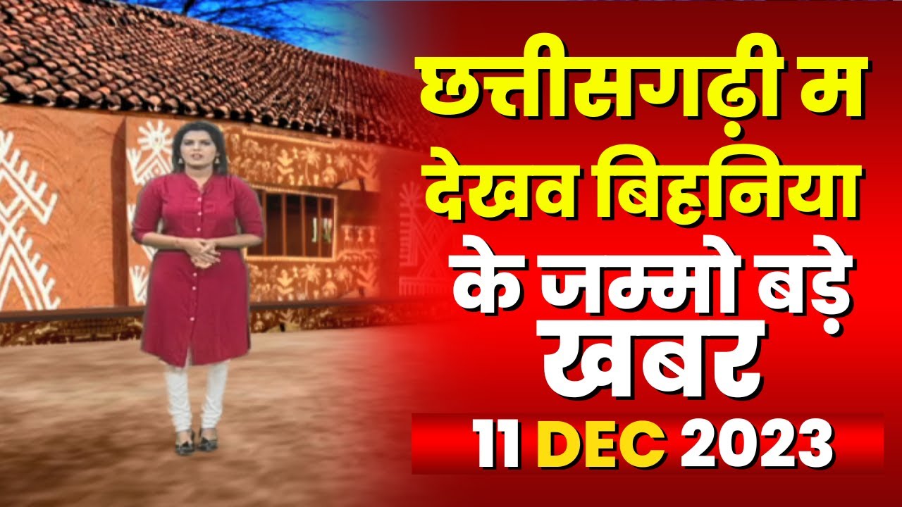 Chhattisgarhi News: बिहनिया ले जानव प्रदेस के हाल छत्तीसगढ़ी में | हमर बानी हमर गोठ | 11 Dec 2023