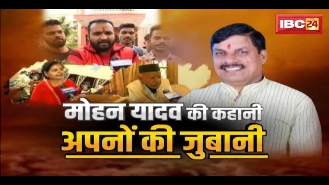 MP New CM Mohan Yadav : मोहन यादव की कहानी..अपनों की जुबानी। कठिन परिश्रम के बाद CM के मुकाम तक..