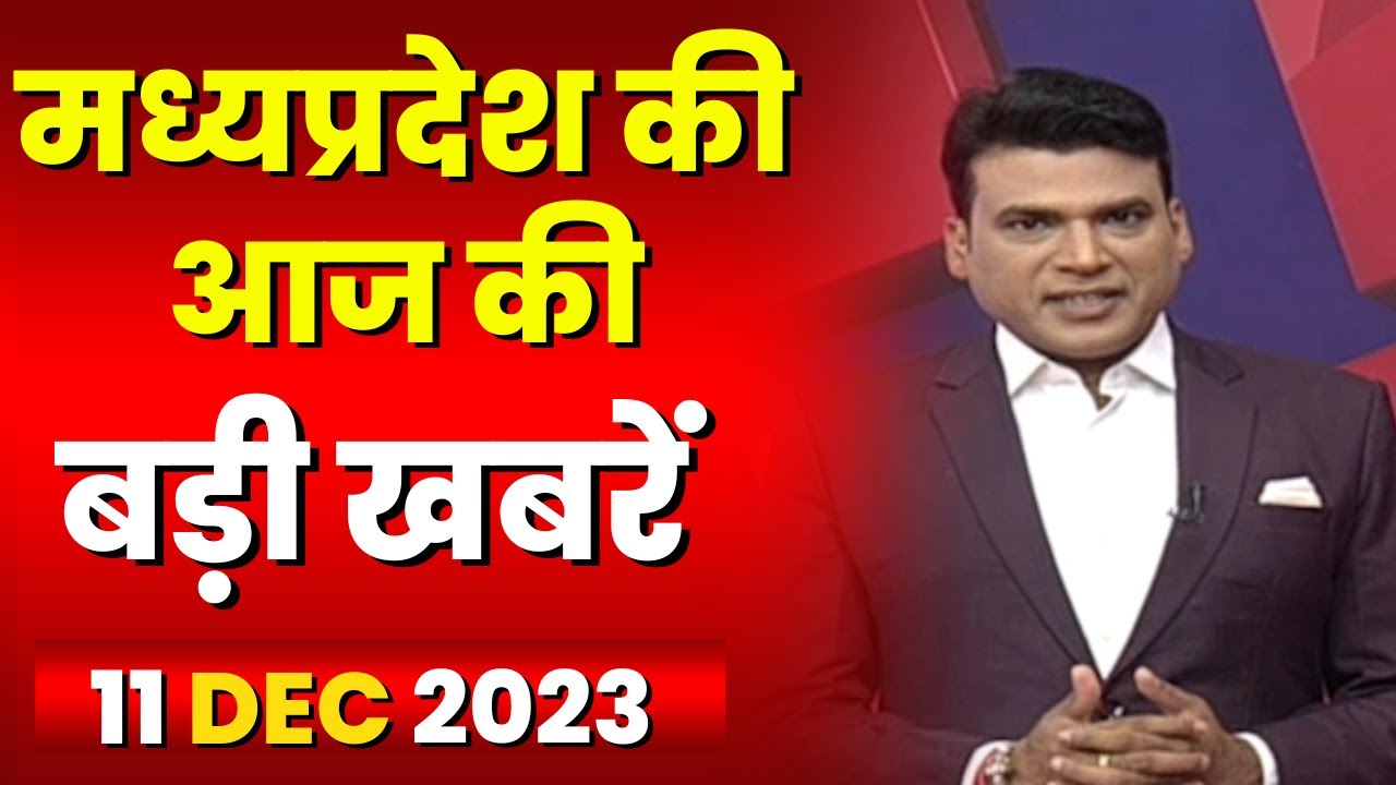 Madhya Pradesh Latest News Today | Good Morning MP | मध्यप्रदेश आज की बड़ी खबरें | 11 December 2023