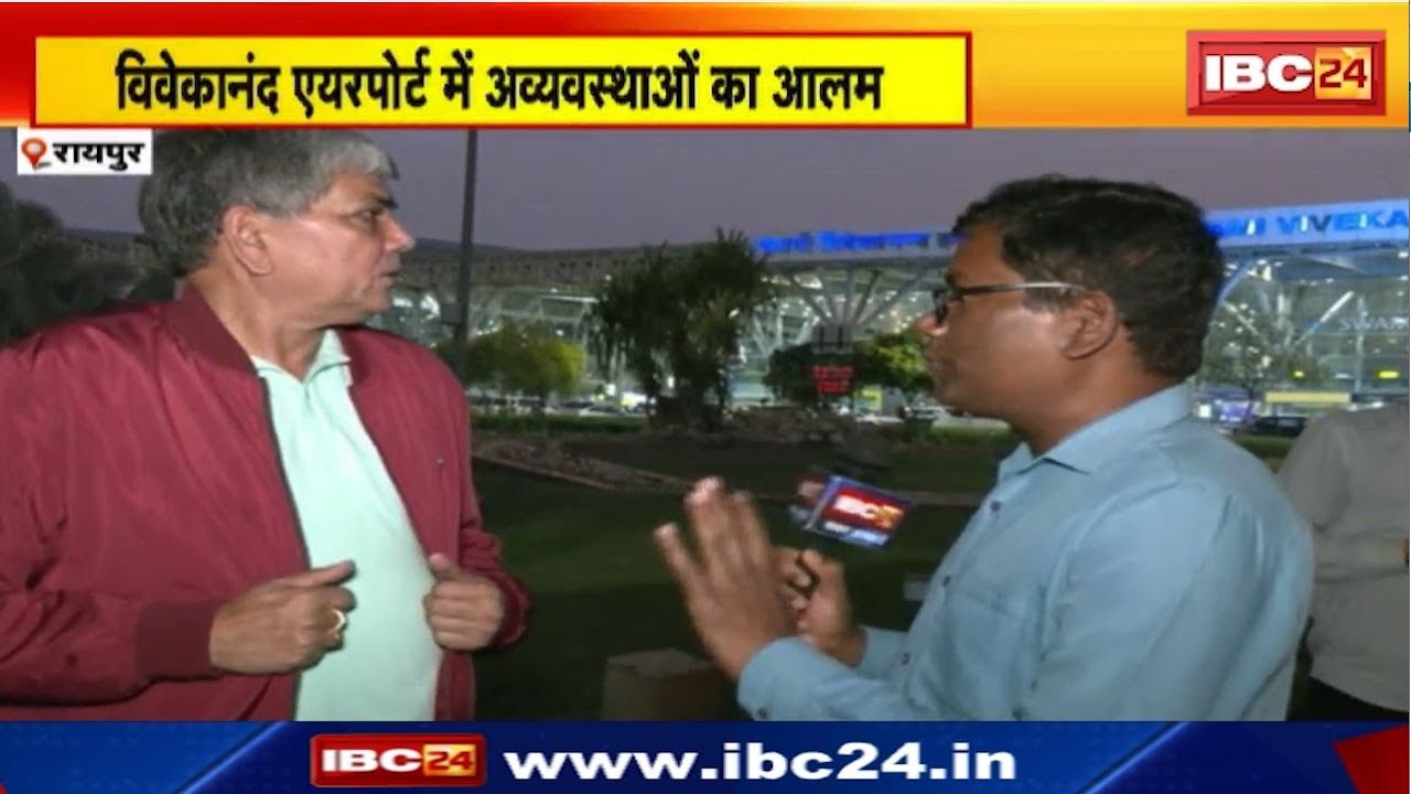 Raipur Airport : Vivekananda Airport में अव्यवस्थाओं का आलम। यात्रियों को नहीं मिल पा रही सुविधाएं