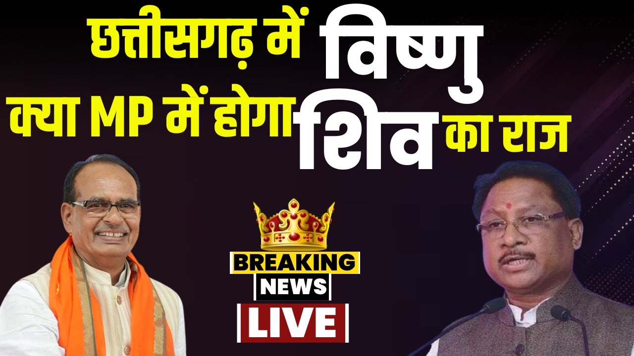 Chhattisgarh में आए ‘विष्णु’..क्या MP में फिर होगा ‘शिव’ का राज? आज होगा MP के CM का ऐलान