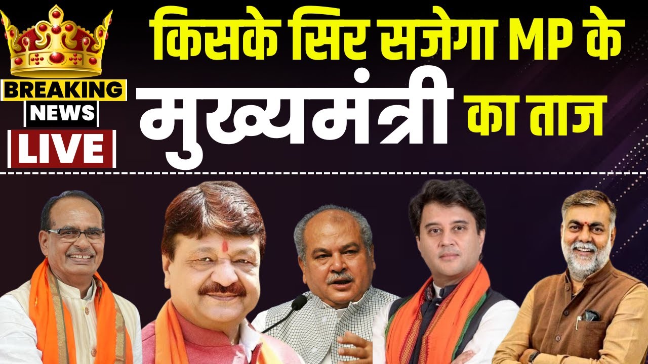 CM पद की रेस..कौन होगा फेस? मध्यप्रदेश को आज मिलेगा नया CM