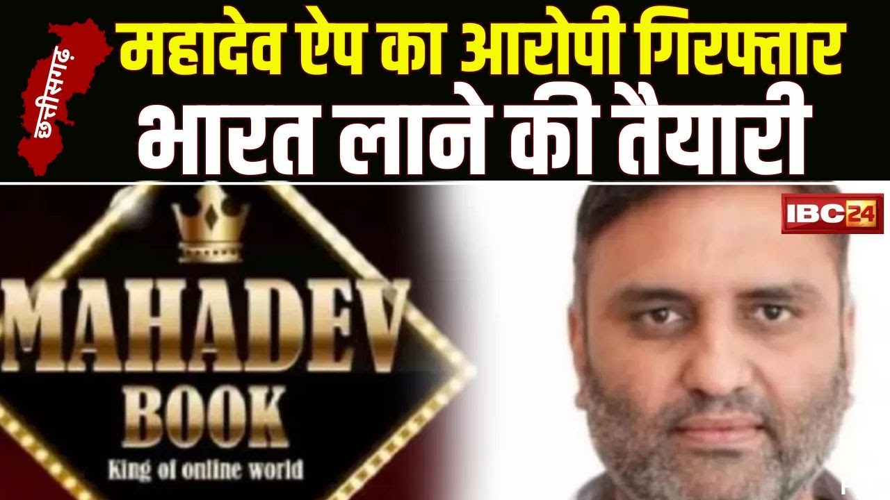 Ravi Uppal Detain : महादेव सट्टेबाजी ऐप का मालिक रवि उप्पल गिरफ्तार | Mahadev Online Betting App