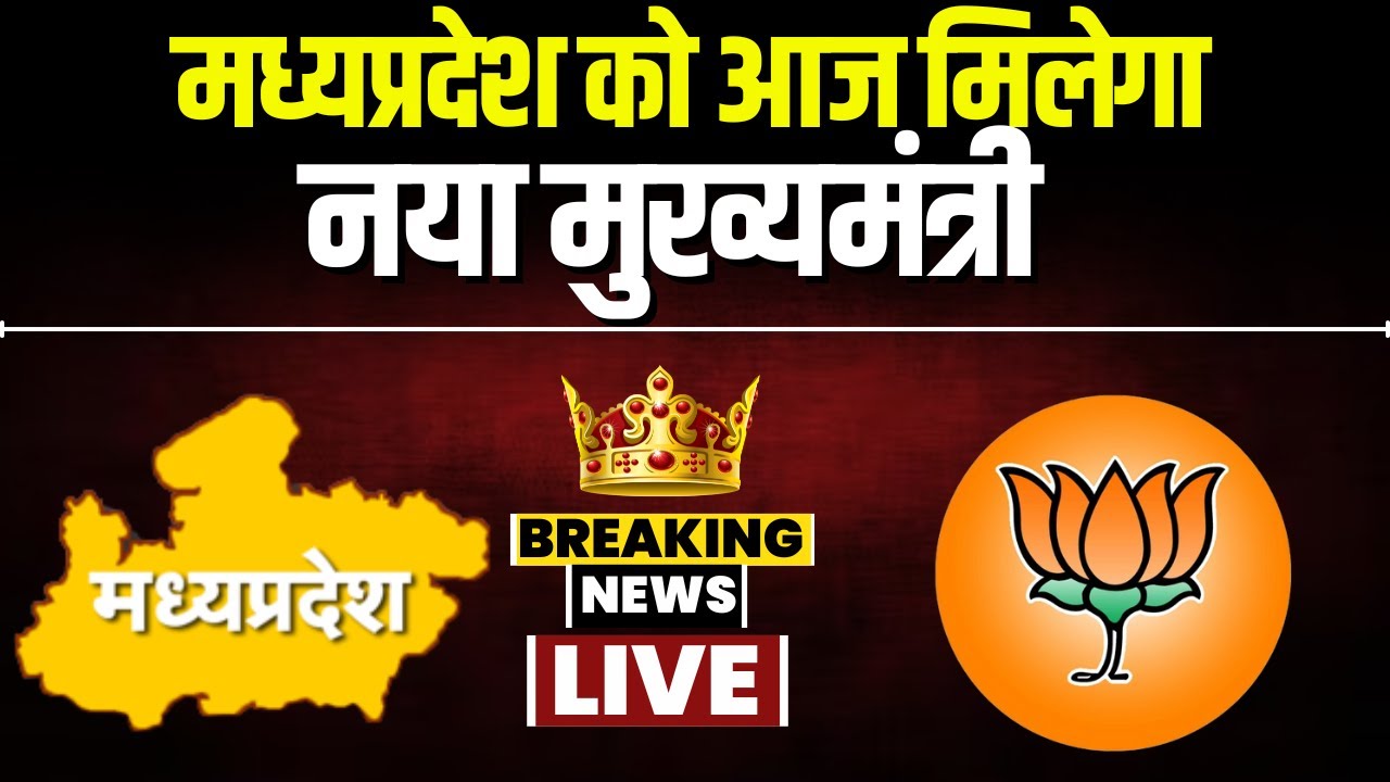 MP Election Live: कौन बनेगा मध्यप्रदेश का मुख्यमंत्री? कुछ घंटों में हो जाएगा फैसला। CM Face in MP