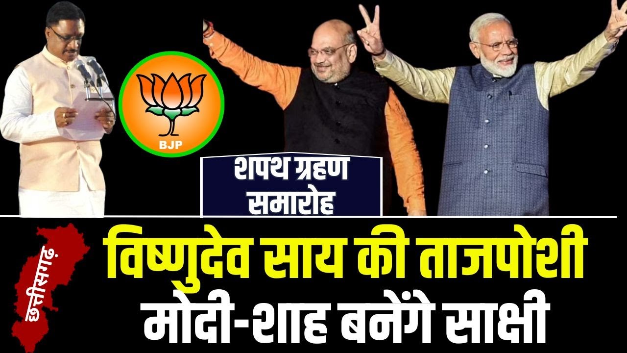 CM Vishnu Deo Sai Oath Taking | छत्तीसगढ़ मुख्यमंत्री विष्णु देव साय शपथ ग्रहण | PM रहेंगे मौजूद