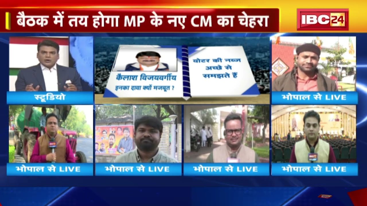 मध्यप्रदेश का मुख्यमंत्री कौन? विधायक दल की बैठक के बाद होगा CM का ऐलान। CM Face in MP