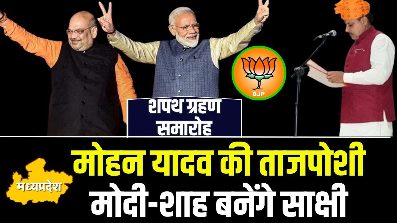 Madhya Pradesh CM Vishnu Deo Sai Oath Ceremony | PM,Shah समेत सभी बीजेपी शासित राज्यों के CM मौजूद!