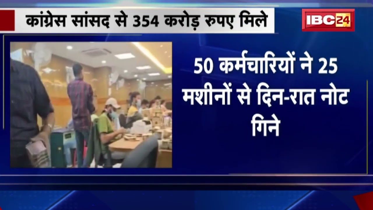 देश में नोटों की अबतक की सबसे बड़ी बरामदगी। कांग्रेस सांसद Dheeraj Sahu से मिले 354 करोड़ रुपए