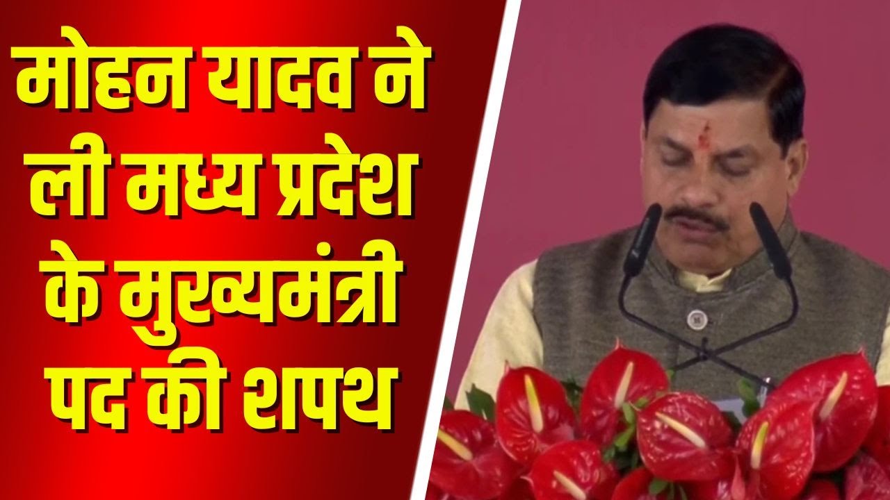 Madhya Pradesh CM Mohan Yadav Oath Taking | मोहन यादव ने ली मुख्यमंत्री पद की शपथ