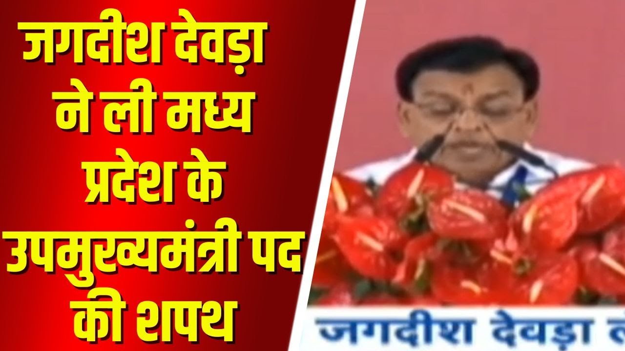 Madhya Pradesh Deputy CM Jagdish Devda Oath Taking | जगदीश देवड़ा ने ली उपमुख्यमंत्री पद की शपथ