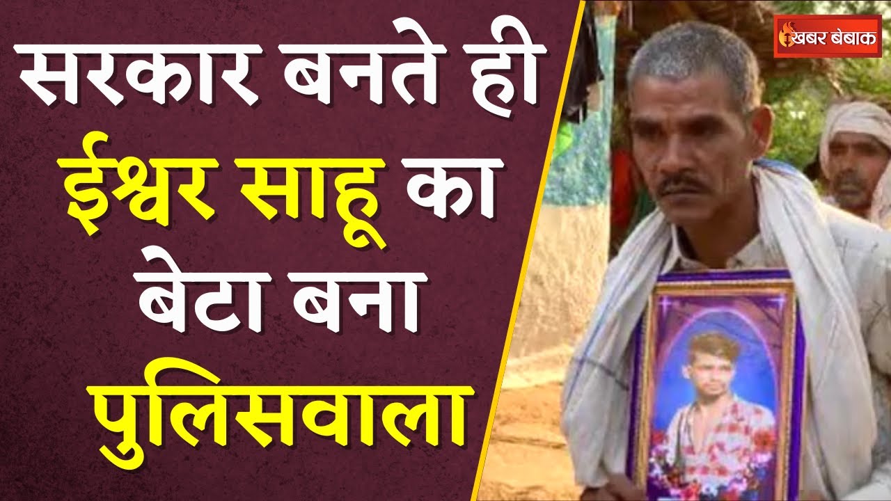 Chhattisgarh में BJP की सरकार बनते ही विधायक Ishwar Sahu के बेटे को मिल गई Police में नौकरी