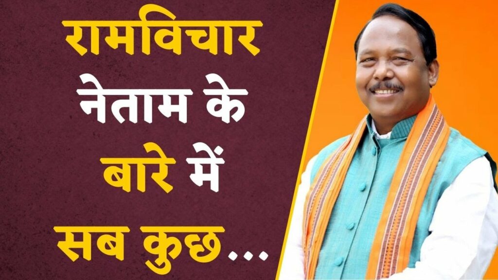 Ramvichar Netam Biography