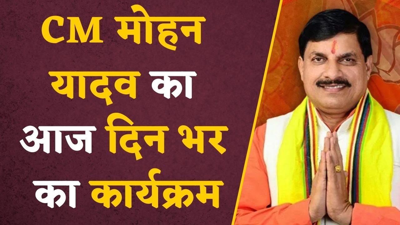 Madhya pradesh CM Mohan Yadav News: CM Mohan Yadav के आज के पूरे कार्यक्रम | #mpnews #mohanyadav