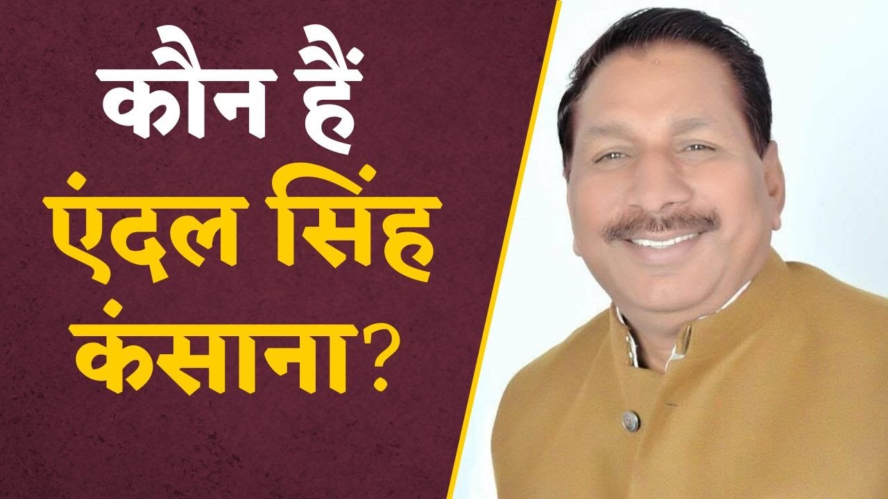 MP News: जानिए कौन हैं Aidal Singh Kansana, जिन्हें Mohan Cabinet में मिलने जा रही है जगह