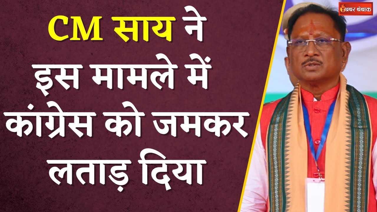 CM Vishnudeo Sai ने Hasdeo पर Congress को जमकर लताड़ा | Khabar Bebak