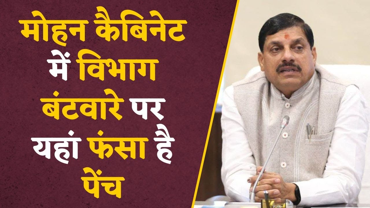 आखिर सामने आ गयी वजह कि Mohan Cabinet में विभाग बंटवारे पर कहां फंसा है पेंच #mpcabinet #mohanyadav