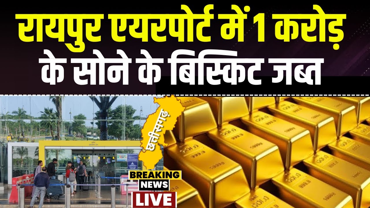 Chhattisgarh में हो रही अरब के सोने की तस्करी। Raipur Airport में 1 करोड़ के सोने के बिस्किट जब्त