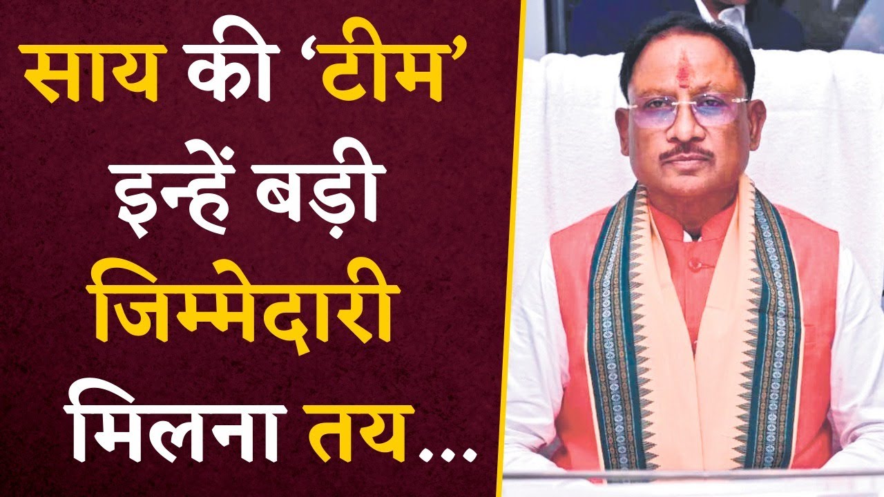 CM Vishnu Deo Sai का सबसे भरोसेमंद अधिकारी को ‘टीम’ में सबसे बड़ी जिम्मेदारी मिलना तय…