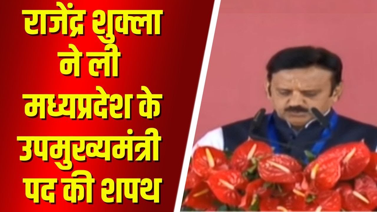 Madhya Pradesh Deputy CM Rajendra Shukla Oath Taking | राजेंद्र शुक्ला ने ली उपमुख्यमंत्री पद की शपथ