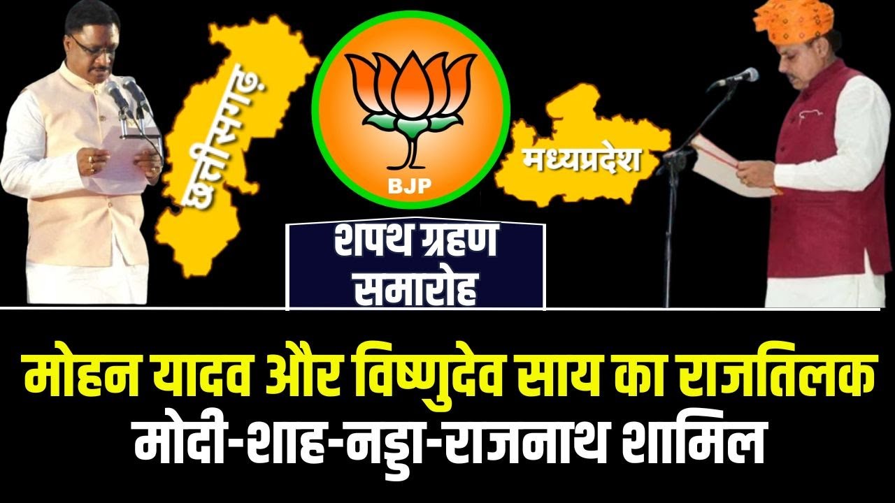 Chhattisgarh-Madhya Pradesh CMs Oath Taking | मध्यप्रदेश और छत्तीसगढ़ में नई सरकार का शपथग्रहण