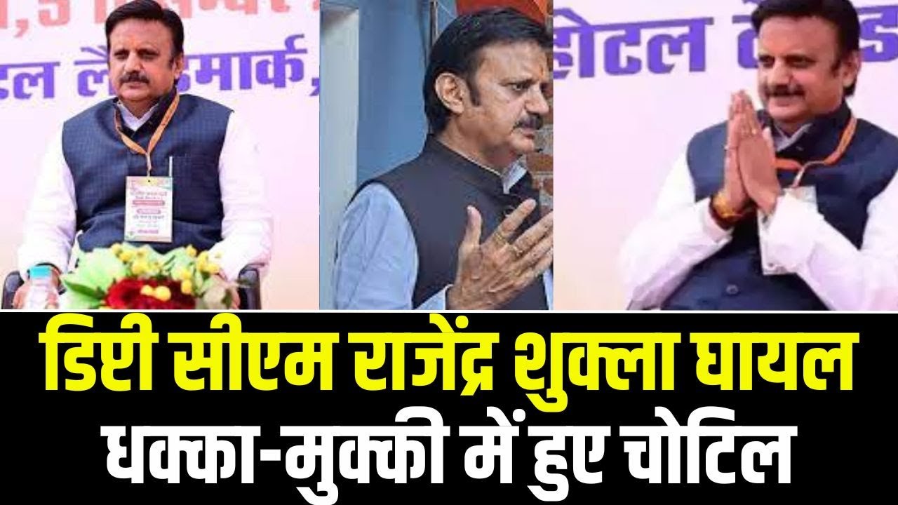 Deputy CM Rajendra Shukla injured : मध्यप्रदेश उपमुख्यमंत्री राजेंद्र शुक्ला घायल | कंधे में आई चोट