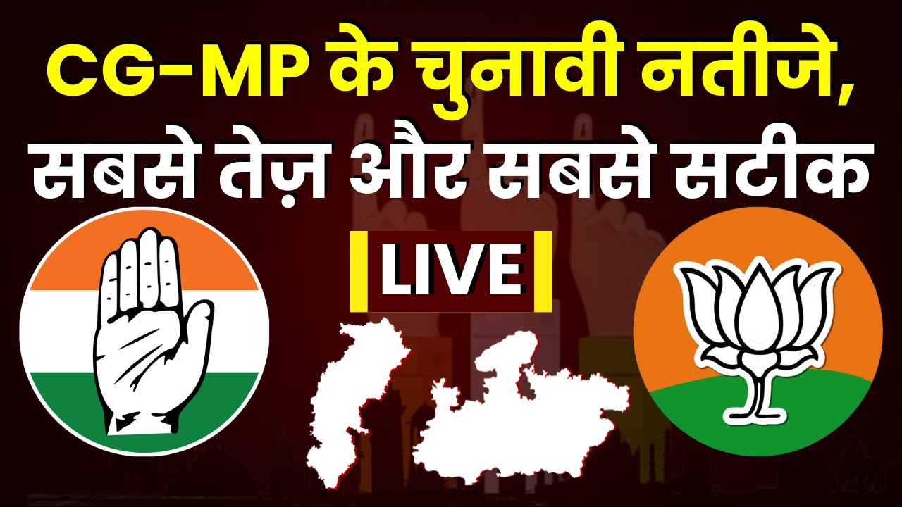 CG-MP Election2023:MP-CG के काउंटिंग का काउंटडाउन शुरू,सबसे तेज़ और सबसे सटीक नतीजे IBC24 DIGITAL पर