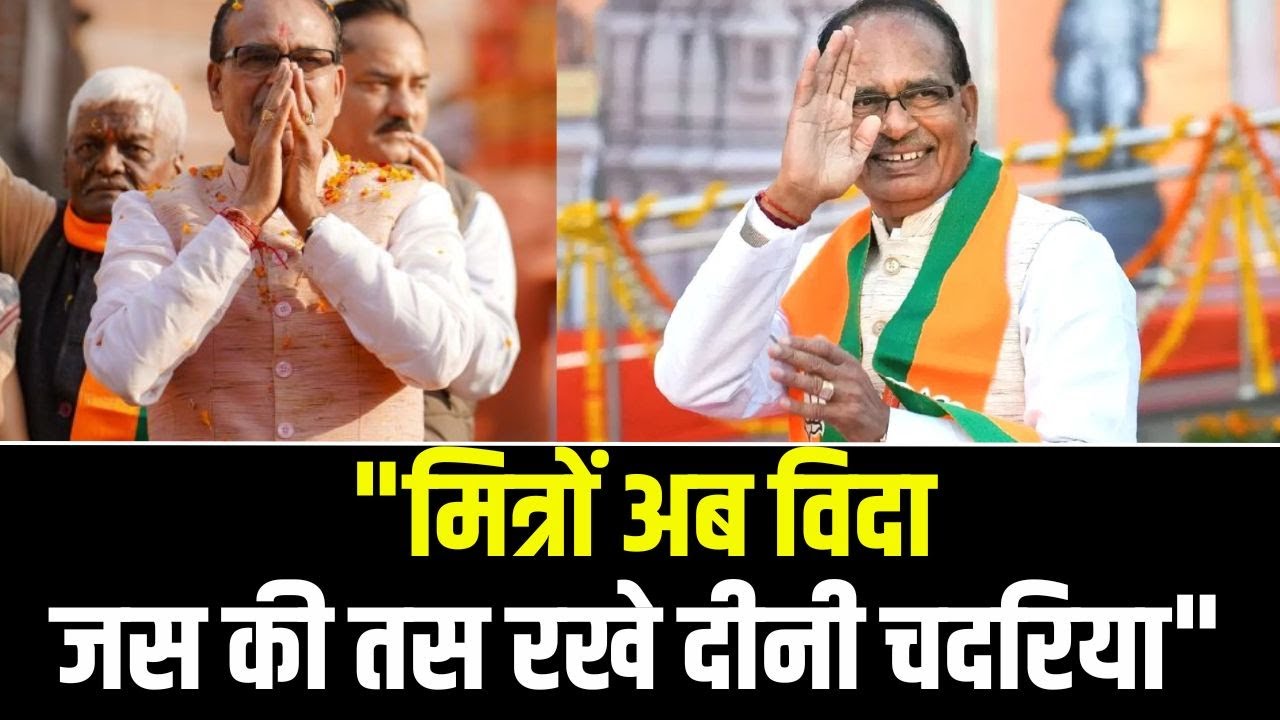 Shivraj Singh Big Statement: “मित्रों अब विदा, जस की तस रखे दीनी चदरिया” कार्यवाहक सीएम का बड़ा बयान