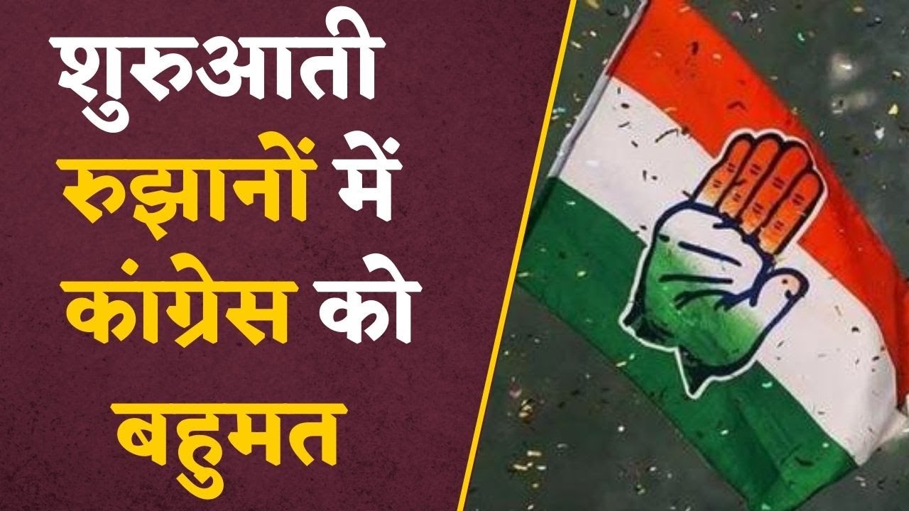 CG ELECTION RESULT :डाक मतपत्रों की गिनती जारी, शुरुआती रुझानों में Congress को बहुमत, BJP 38 पर आगे