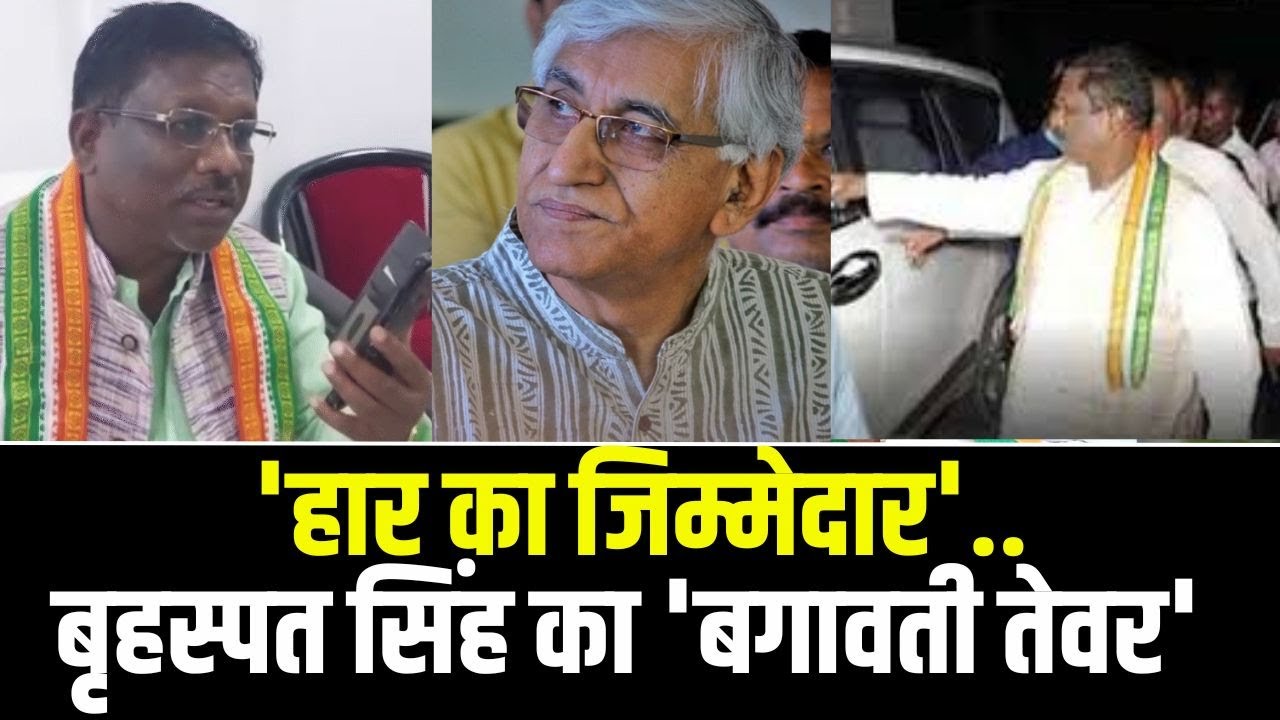 Brihaspat Singh का ‘बगावती तेवर’ | नोटिस के जवाब में इस नेता पर उठायें सवाल, बताया ‘हार का जिम्मेदार