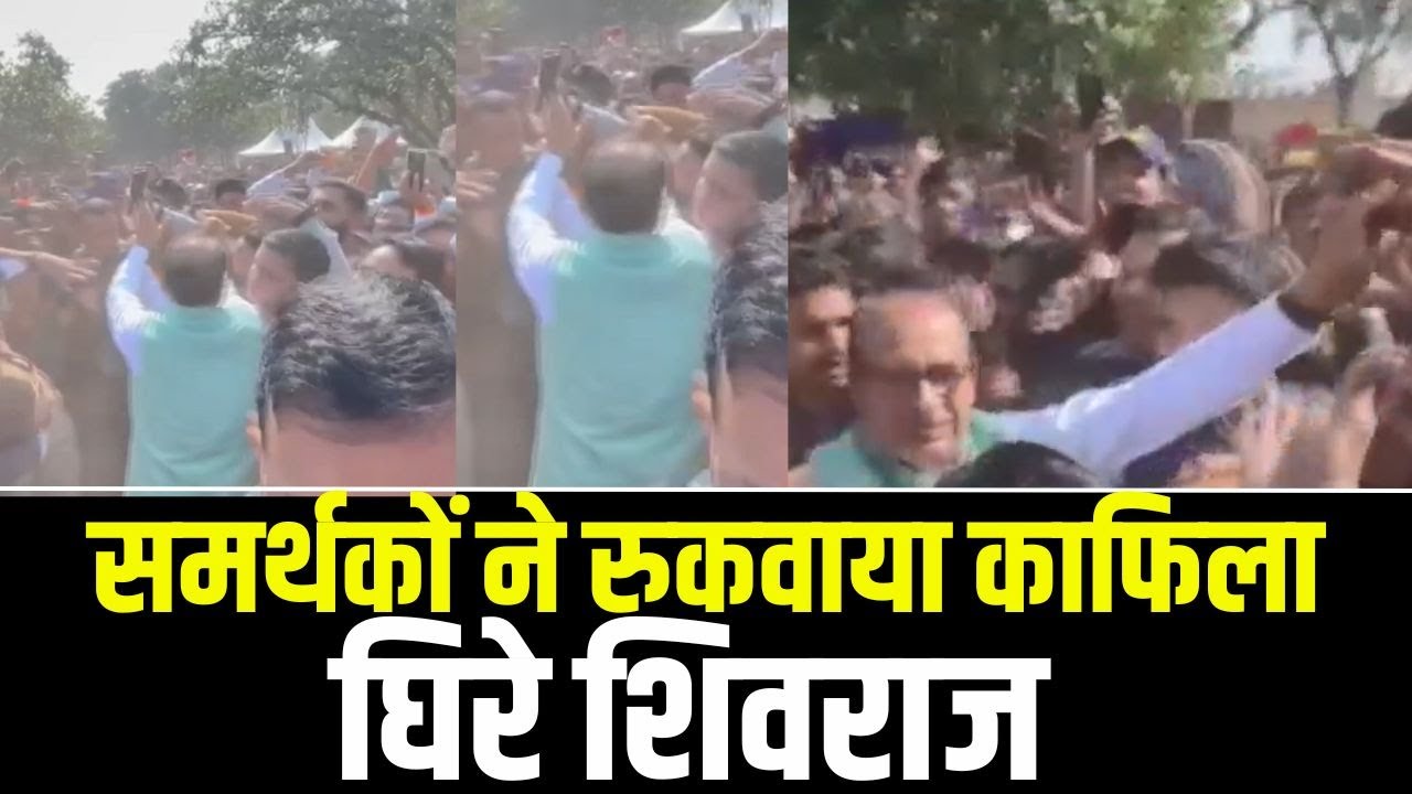 Supporters Stopped Shivraj Convoy: कार्यक्रम स्थल से निकलते घिरे शिवराज | समर्थकों ने रुकवाया काफिला