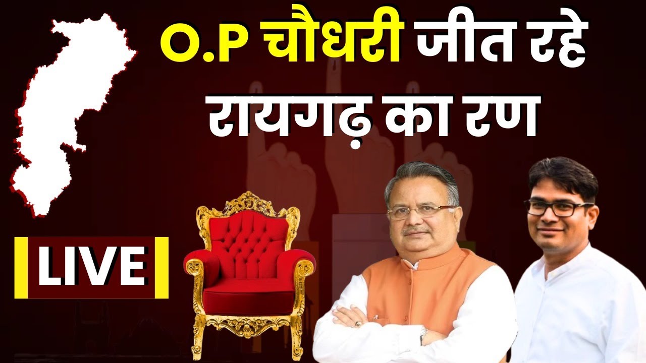 CG Election Result 2023: O.P Choudhary को भाजपा ने क्यों नहीं दी Kharsia से टिकट