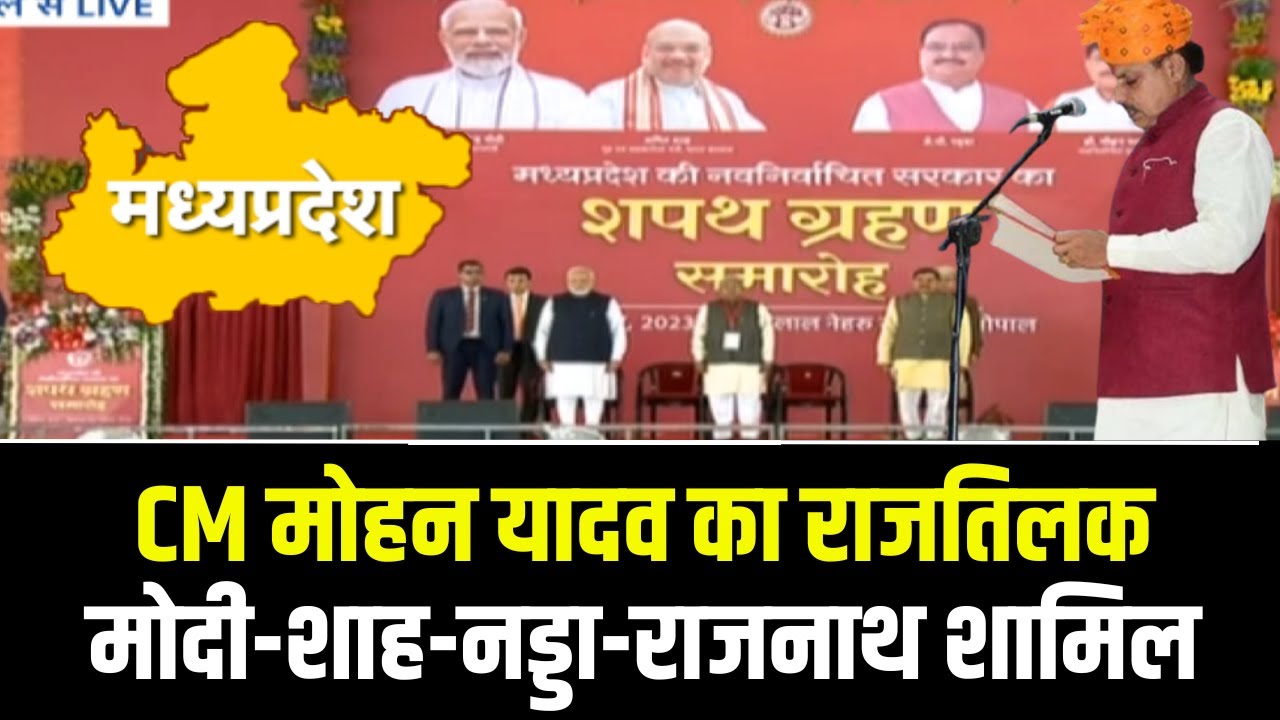 Madhya Pradesh CM Oath Taking : MP में अब ‘मोहन’ राज, देवड़ा-शुक्ला ने डिप्टी CM पद की शपथ ली ..