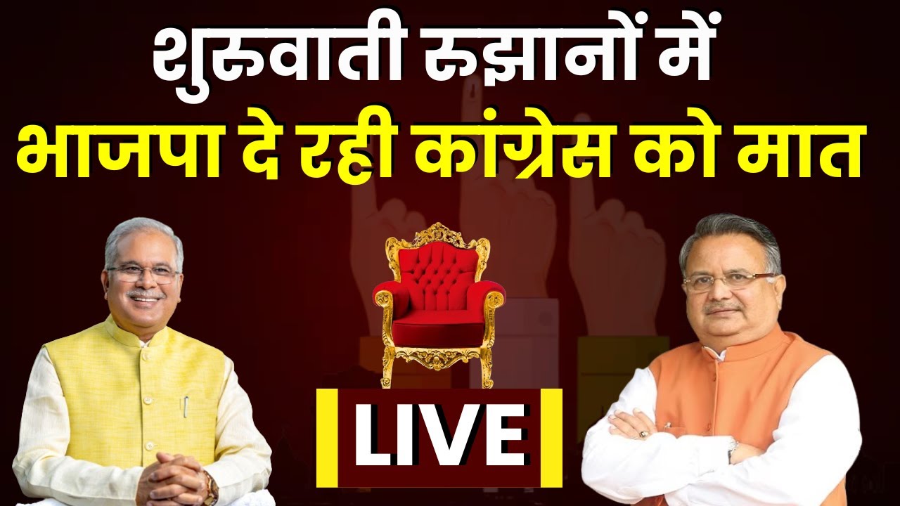 CG Election Result: छत्तीसगढ़ में हो गया खेला! शुरुवाती रुझानों में भाजपा दे रही कांग्रेस को मा