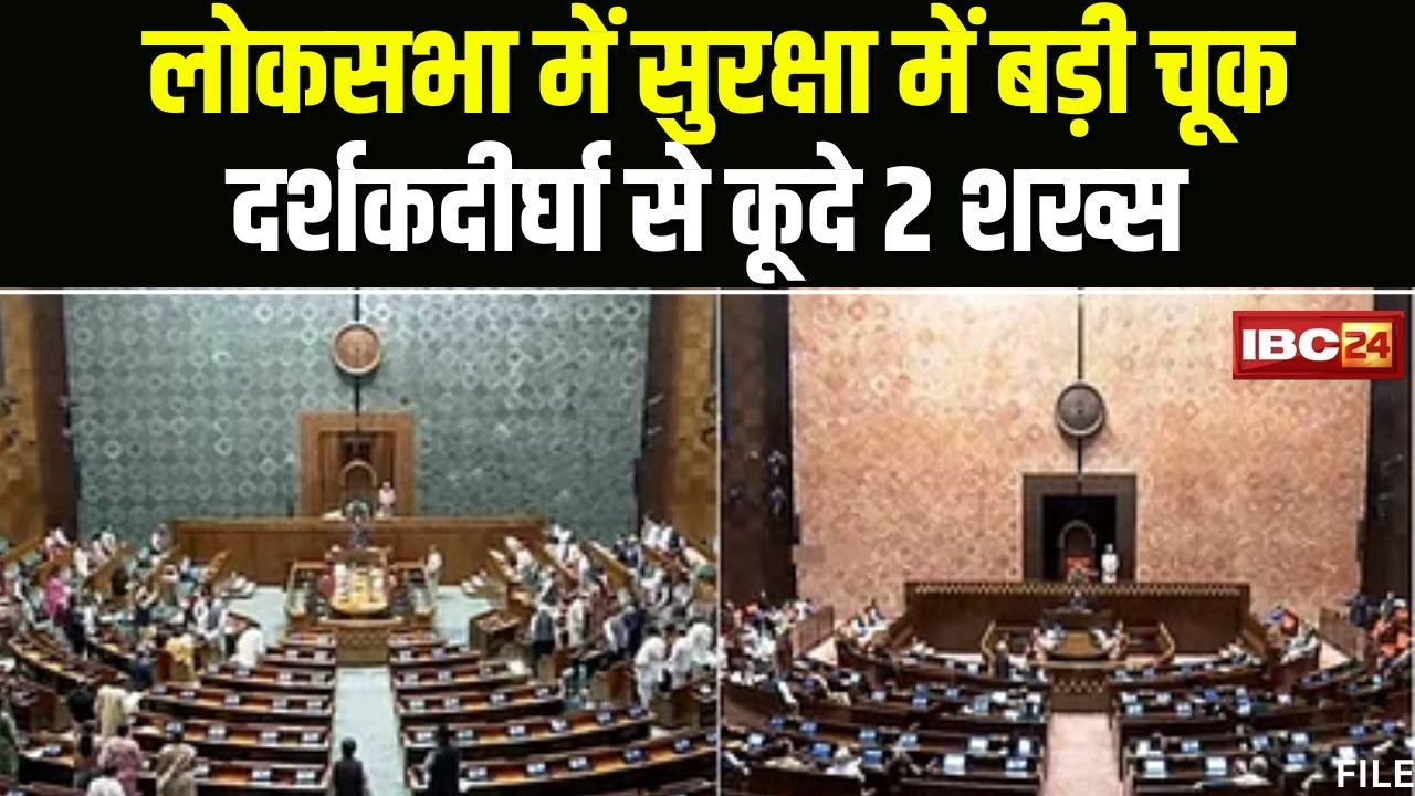 Security breach in Lok Sabha : गैलरी से कूदे 2 घुसपैठिये | सदन में किया गैस का छिड़काव
