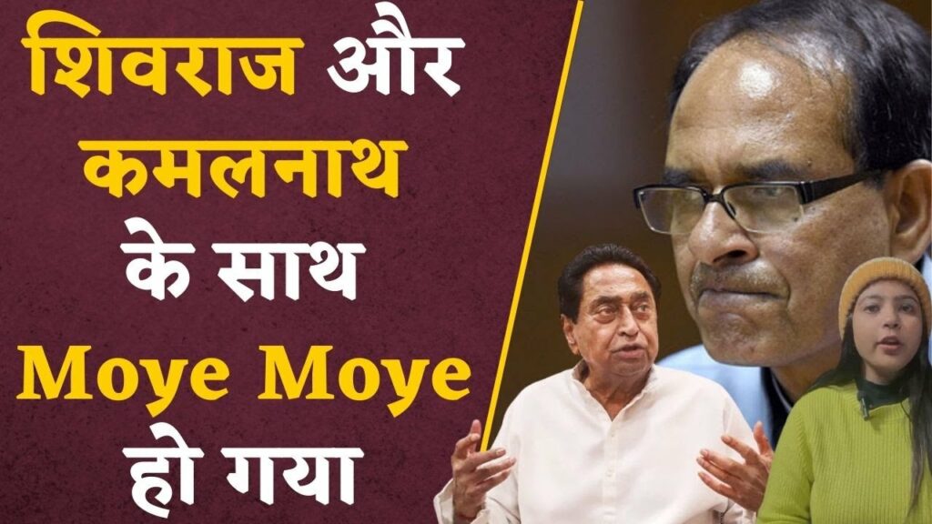 High voltage shock to Shivraj and Kamalnath