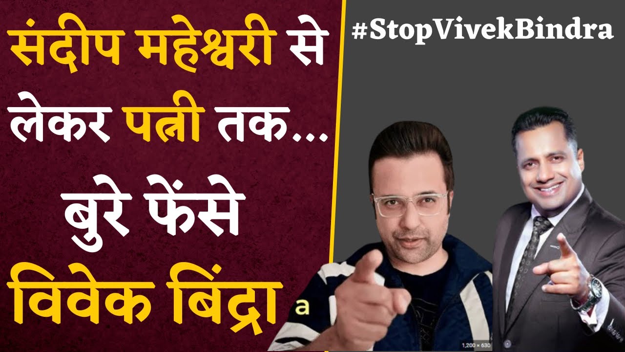 #StopVivekBindra के बाद अब पत्नी से विवाद पर FIR- पूरी कहानी | Vivek Bindra vs Sandeep Maheshwari