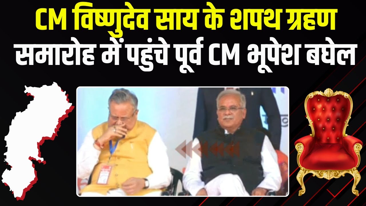 CG New CM Oath Ceremony Live: CM Vishnu Deo Sai के शपथ ग्रहण समारोह में पहुंचे पूर्व CM Baghel